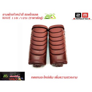 ยางพักเท้าหน้าสีเวฟ110iNew/125iปลาวาฬ/DreamSupperCiubสีชอคโกแลต