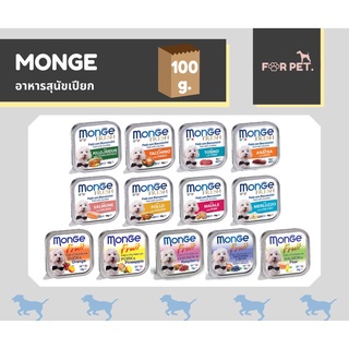 Monge มอนจี้ อาหารถาดเกรดพรีเมียม จากอิตาลี ขนาด 100 g. !!!ขั้นต่ำ 100 บาท+++