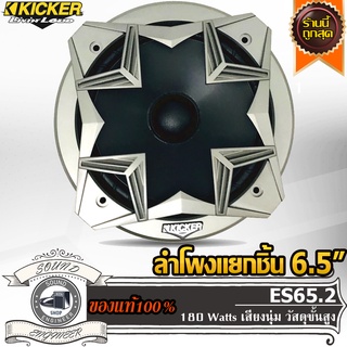 KICKER ES65.2 ลำโพงเสียงกลาง 6.5 นิ้ว ลำโพงแยกชิ้น 6.5 นิ้ว ลำโพงกลาง ลำโพงลูกโดด ลำโพง6.5นิ้ว เครื่องเสียงรถยนต์ นุ่ม