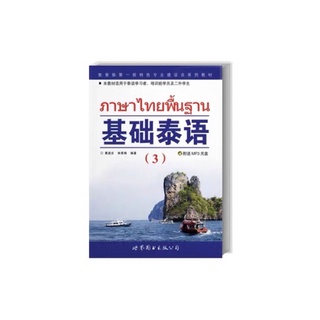 ภาษาไทยพื้นฐาน3 （基础泰语3）