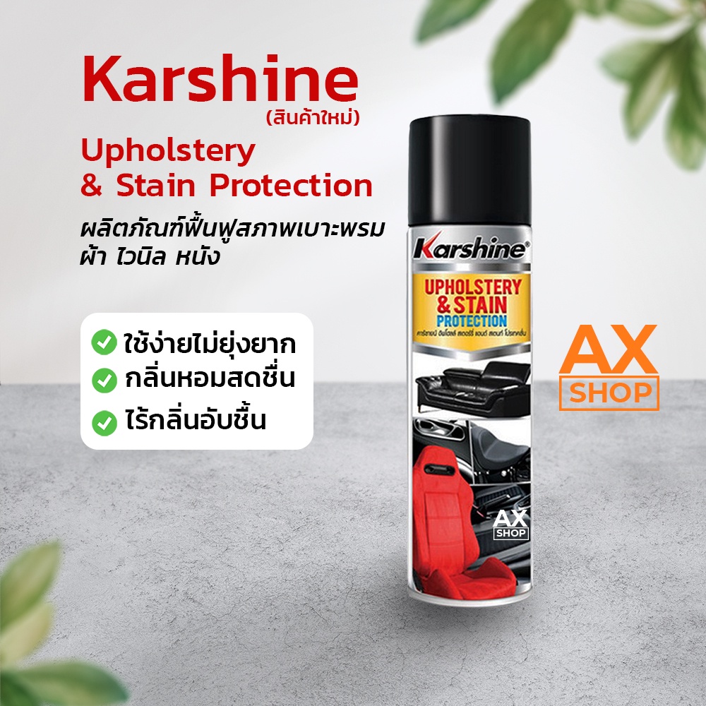 Karshine Upholstery & Stain Protection ผลิตภัณฑ์ฟื้นฟูสภาพเบาะพรม