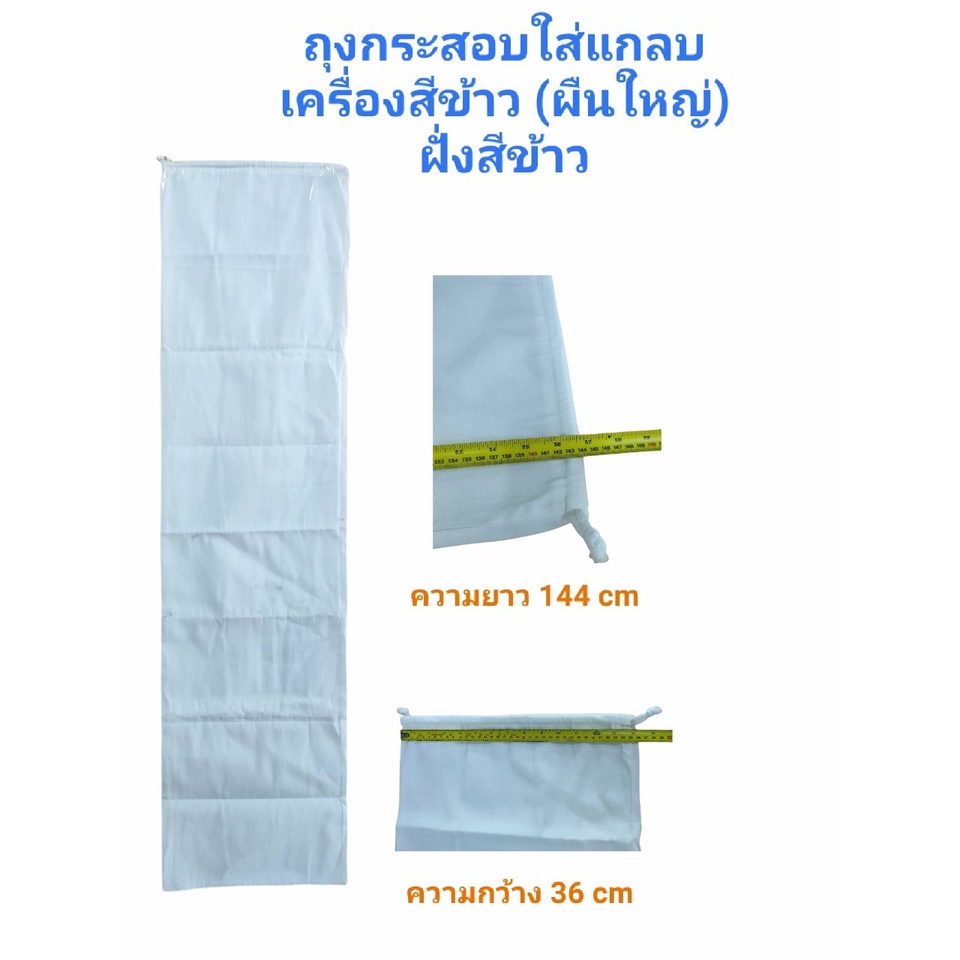 ถุงกระสอบใส่แกลบเครื่องสีข้าว ผืนเล็ก (ฝั่งเครื่องบด) ถุงผ้าใส่รำ (04-1552)