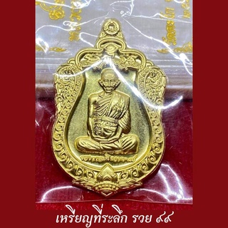 (รับประกันพระแท้100%) เหรียญหลวงพ่อรวย วัดตะโก อยุธยา รุ่น เหรียญที่ระลึก รวย๙๙ (ออกปี 2564) พระแท้ ดูง่าย เนื้อทองทิพย์