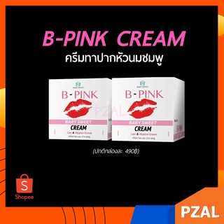 แพ็กคู่คุ้ม!! B-PINK Lip ลิปครีมปากชมพู หัวนมชมพู เปลี่ยนสีผิวให้ชมพูอย่างเป็นธรรมชาติ