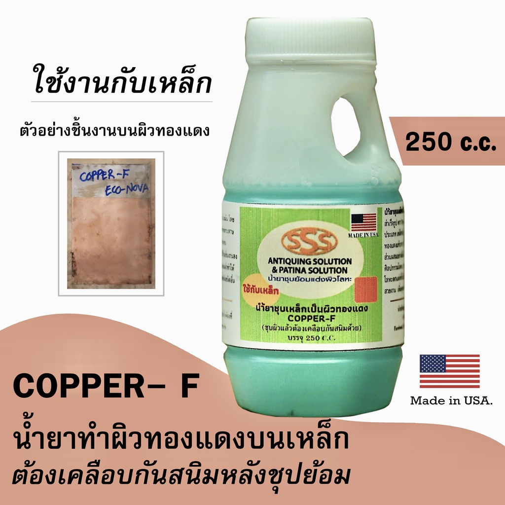 น้ำยาทำสีทองแดงบน เหล็ก (ทำปฏิกริยาเหล็กเป็นสีทองแดง) 250 CC. สูตรเย็น