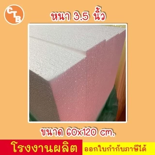 โฟมแผ่น 60x120 cm ความหนา 0.5, 1, 1.5, 2, 2.5, 3, 3.5, 4 นิ้ว เกรด A