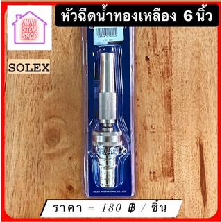 หัวฉีดน้ำทองเหลือง 6 นิ้ว ยี่ห้อ SOLEX มีสินค้าอื่นอีก กดดูที่ร้านได้ค่ะ