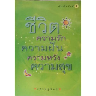 ชีวิตความรักความฝันความหวังความสุข [หนังสือสภาพ 70%]