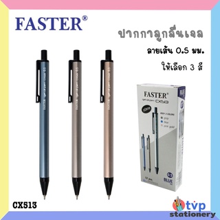 FASTER ปากกาลูกลื่นเจล 0.5 mm. หมึกน้ำเงิน รหัส CX513 [ 1 ด้าม ]