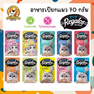 [ซอง] Regalos รีกาลอส อาหารเปียกแมว ขนาด 70 กรัม