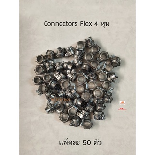 คอนเนคเตอร์จับท่ออ่อนเหล็กขนาด 1/2" แพ็คละ 50 ตัว Flexible Connectors Flex 4 หุน