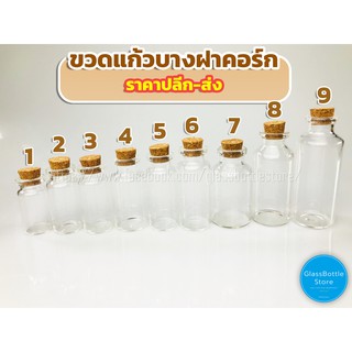 ขวดแก้ว บาง ฝาก๊อก 5ml-30ml เบอร์ 1-9