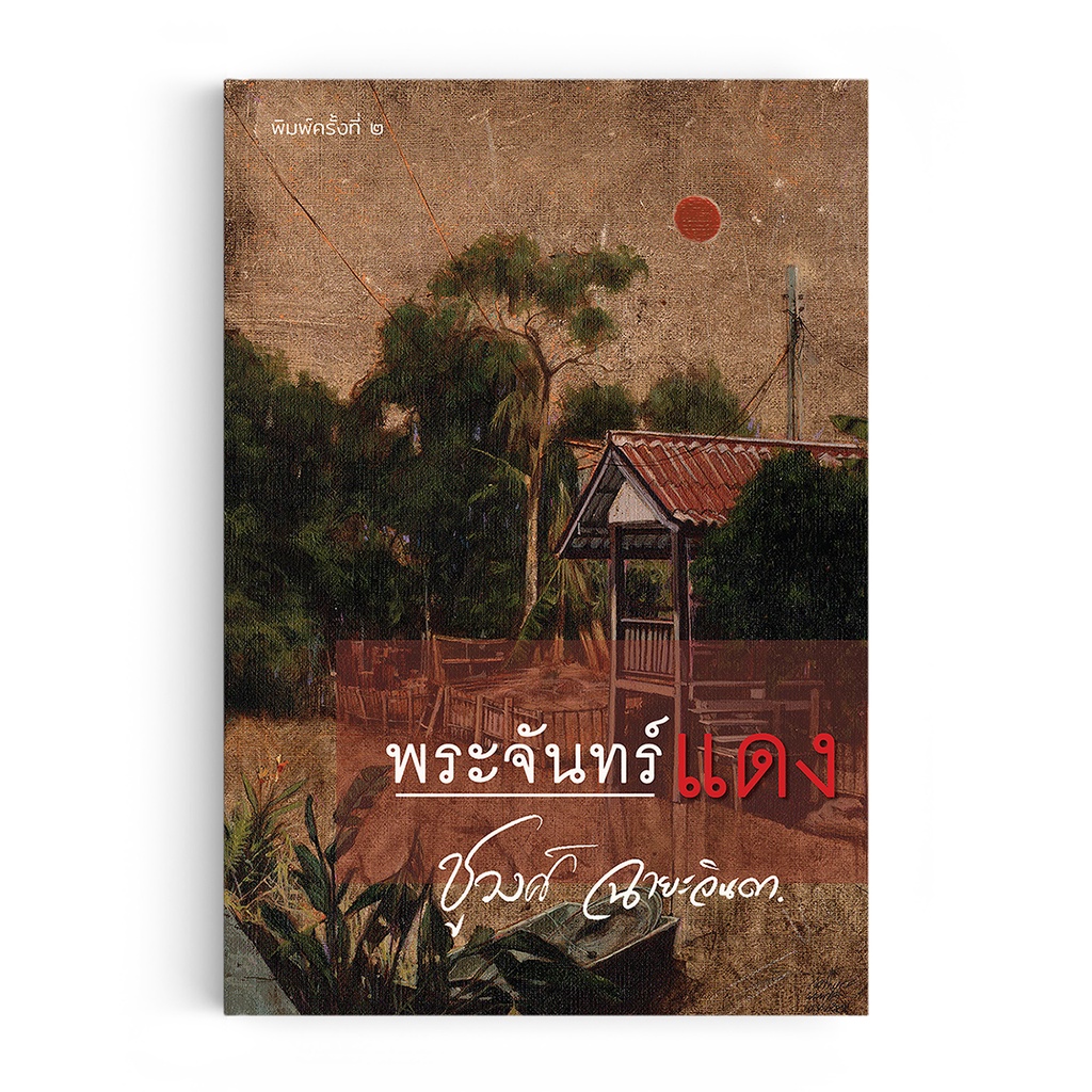 Saengdao(แสงดาว) หนังสือนิยาย พระจันทร์แดง | ชูวงศ์ ฉายะจินดา