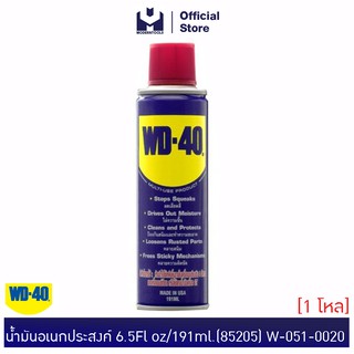 WD40 น้ำมันอเนกประสงค์ 6.5Fl oz/191ml.(85205) W-051-0020 | MODERTOOLS OFFICIAL