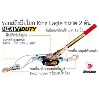 KING EAGLE รอกสลิงมือโยก หัวนก 2 ตัน/4ตัน ของแท้ ส่งด่วน ส่งไว