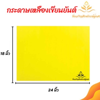 กระดาษเหลืองเขียนยันต์ ยกรีม 100 แผ่น