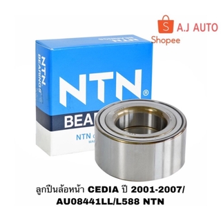 ลูกปืนล้อหน้า CEDIA รถ MITSUBISHI ปี 2001-2007/ AU08441LL/L588 NTN