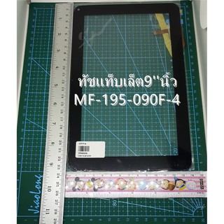 ***พร้อมส่งในไทย***ทัชMF-195-090F-4 9นิ้ว inch Digitizer Screen Touch Panel glass Cho JXD S9100 12pin MF-195-090F-, JC