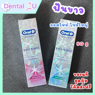 Oral-B 3D white ยาสีฟันออรัลบี ทรีดีไวท์ ยาสีฟันเพื่อฟันขาว ขนาด 90 กรัม 2 สูตรให้เลือก