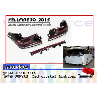 VELLFIRE30 2015ไฟท้าย JUNYAN  Led crystal Lightbar โคมแดงดำ