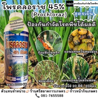 🔥โพรคลอราช🔥  💥สูตรเย็น💥 ป้องการและกำจัดโรคพืชเช่น โรคแอนแทรคโนส, โรคกุ้งแห้งในพริก, โรคหอมเลื้อย