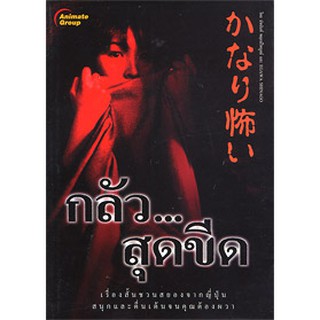 หนังสือ - กลัวสุดขีด