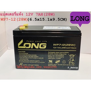 12V 7AH LONG แบตเตอรี่แห้ง 12V 7AH WP7-12(28W)เครื่องสำรองไฟ,ไฟฉุกเฉิน