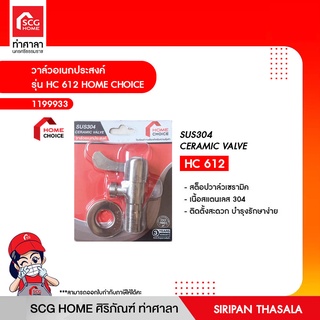 วาล์วอเนกประสงค์ รุ่น HC 612 HOME CHOICE