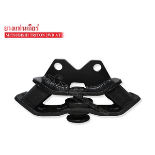 ยางแท่นเกียร์ MITSUBISHI TRITON 2WD เกียร์ออโต้ (MR-992703T) 1 ลูก