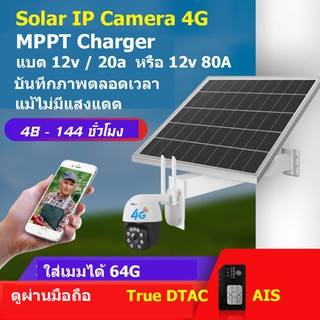 กล้องโซล่าเซลล์ 4G / Wifi รองรับ ทุกค่าย บันทึก 24 ชม โซล่าชาร์จแบบ MPPT แผงโซล่าเซลล์ 60W / 80W