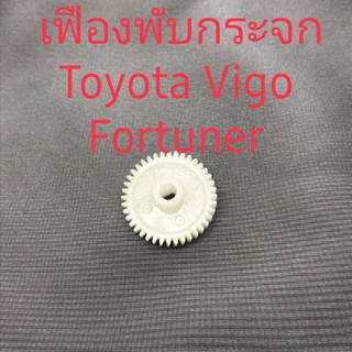 เฟืองพับกระจก Toyota Fortuner Toyota Vigo Altis 2008