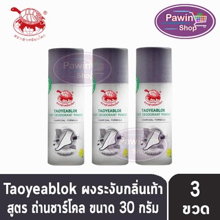 Taoyeablok Foot Deodorant Powder Charcoal Formula ผงระงับกลิ่นเท้า สูตรถ่านชาร์โคล ขวดสีดำ (30 กรัม) [3 ขวด]