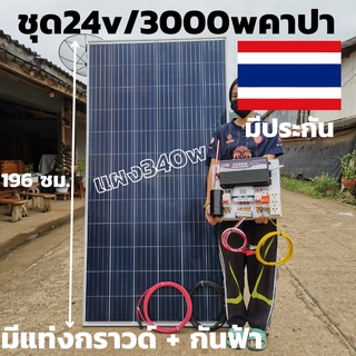 ชุด 24V/3000Wเพียวซายเวฟกันฟ้คาปา พร้อมแผง 340 w  (ชุดไม่มีแบต)สายแผงพร้อมหัว MC4 หางปลายาว10 เมตร