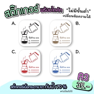 สติ๊กเกอร์สินค้า สติ๊กเกอร์ logo กาแฟ เครื่องดื่ม ขนาด a3 "เปลี่ยนข้อความได้" ไม่มีขั่นต่ำ