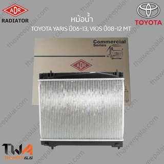 ADR หม้อน้ำ  TOYOTA YARIS ปี06-13, VIOS ปี08-12 MT/ 3461-1058