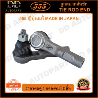 555 ลูกหมากคันชักนอก HONDA CRV G3 /06-11 (แพ๊กคู่ 2ตัว) (SEH021) ญี่ปุ่นแท้ 100% ราคาขายส่ง ถูกที่สุด MADE IN JAPAN