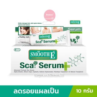 Smooth E Sca Serum 10g. (Face and Body) สมูทอี สกา เซรั่ม  ลดริ้วรอยแผลเป็น รอยดำจากสิว