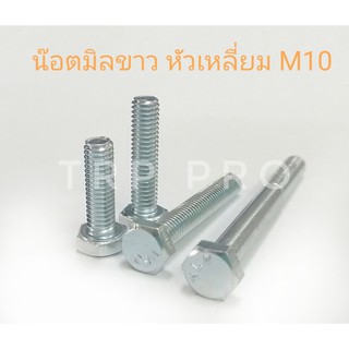 น๊อตมิล พร้อมหัว M10(10มิล) บรรจุถุง(ตัวผู้+ตัวเมีย)