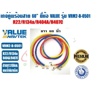 เกจ์คู่สำหรับชาร์จน้ำยาพร้อมสาย 60 นิ้ว ยี่ห้อ VALUE รุ่น VRM2-B-0501 (R22,R134a,R404A,R407C) บอดี้อลูมิเนียม มีตาแมว