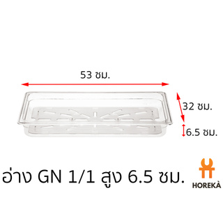 อ่างอาหาร โพลีคาร์บอเนต ขนาด GN 1/1 สูง 6.5 ซม. #8615