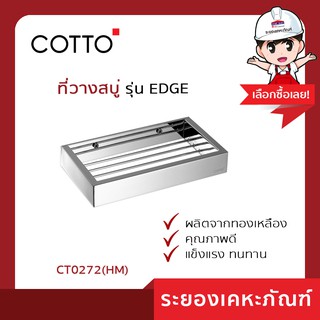 Cotto(คอตโต้)ที่วางสบู่ CT0272(HM)