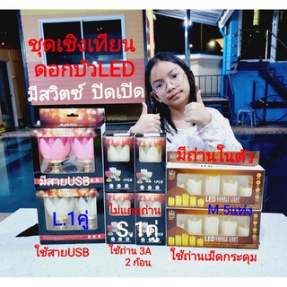 cholly.shop เชิงเทียนดอกบัว LED (มีให้เลือก S.1คู่ / M.5แท่ง  / L.1คู่ ) เชิงเทียนดอกบัวไฟฟ้า LED ปลอดภัย ใช้งานง่าย