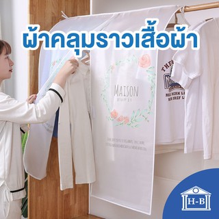 Home Best ผ้าคลุมราวเสื้อแบบใส กันฝุ่น&amp;กันน้ำ แบบชุด ราคาโรงงาน ผ้าคลุมราวเสื้อ ผ้าคลุมราว คลุมราวเสื้อ