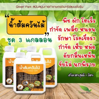 น้ำส้มควันไม้ แท้ ชุด 3 แกลลอน ขนาด 1 ลิตร ผ่านการตกตะกอน พร้อมใช้ wood vinegar กำจัดเพลี้ย หนอน รักษา เชื้อรา เห็บ หมัด