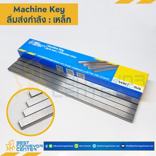 ลิ่มเหล็กส่งกำลัง Key6x4x300 - Key8x8x300 (Steel)