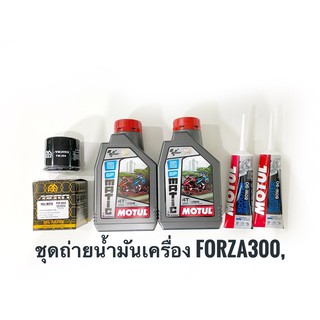 ชุดเปลี่ยนถ่ายน้ำมันเครื่องFORZA  Motul MotoGP (MB)กึ่งสังเคราะห์2ขวด ,กรอง204,เฟืองท้าย2หลอด