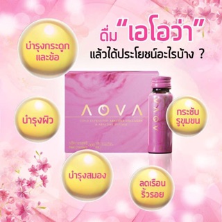 AOVA เอโอว่า เครื่องดื่มคอลลาเจนสกัดเย็น 1กล่อง 6ขวด