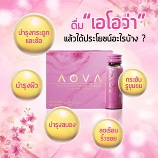 AOVA เอโอว่า เครื่องดื่มคอลลาเจนสกัดเย็น 1กล่อง 6ขวด