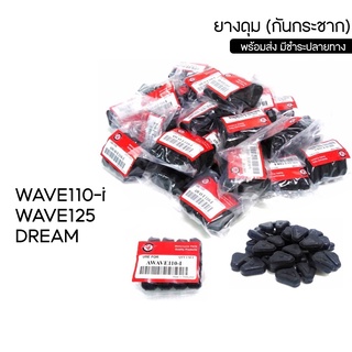 ยางดุม WA110-i/WA125/DR ยางดุมสเตอร์