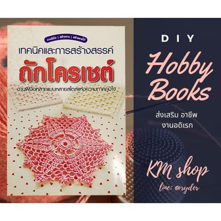 หนังสือเทคนิคและการสร้างสรรค์ ถักโครเชต์